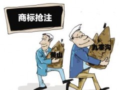企業(yè)注冊(cè)商標(biāo)時(shí)發(fā)現(xiàn)商標(biāo)被人搶注了怎么辦？