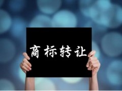 企業(yè)還沒(méi)取得商標(biāo)注冊(cè)證可以轉(zhuǎn)讓嗎？有什么風(fēng)險(xiǎn)