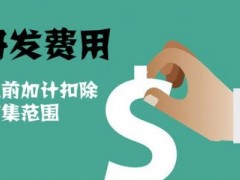 國家高新技術(shù)企業(yè)認定過程中研發(fā)費用該如何歸集，你知道多少