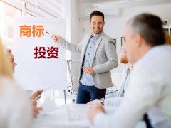 商標投資中的風險，你知道多少？如何進行商標投資